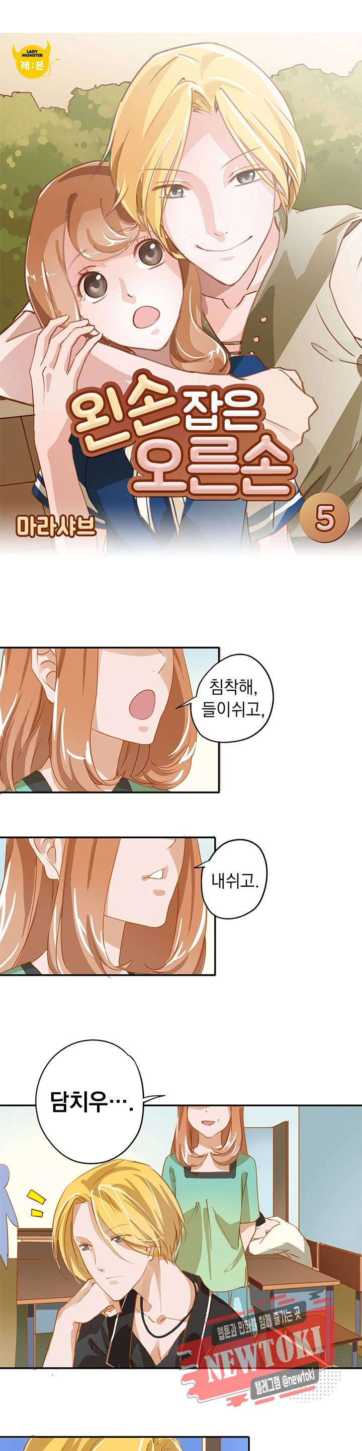 왼손 잡은 오른손 5화 1