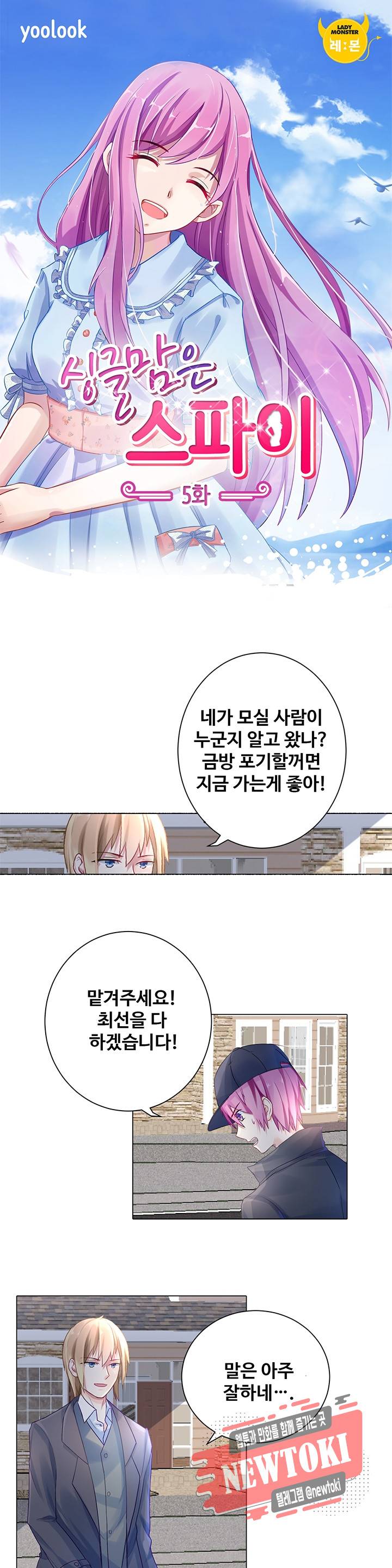 싱글맘은 스파이 5화 1