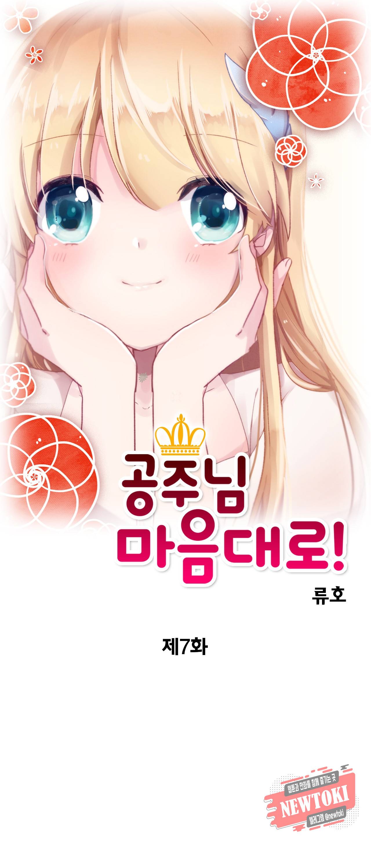 공주님 마음대로! 7화 1