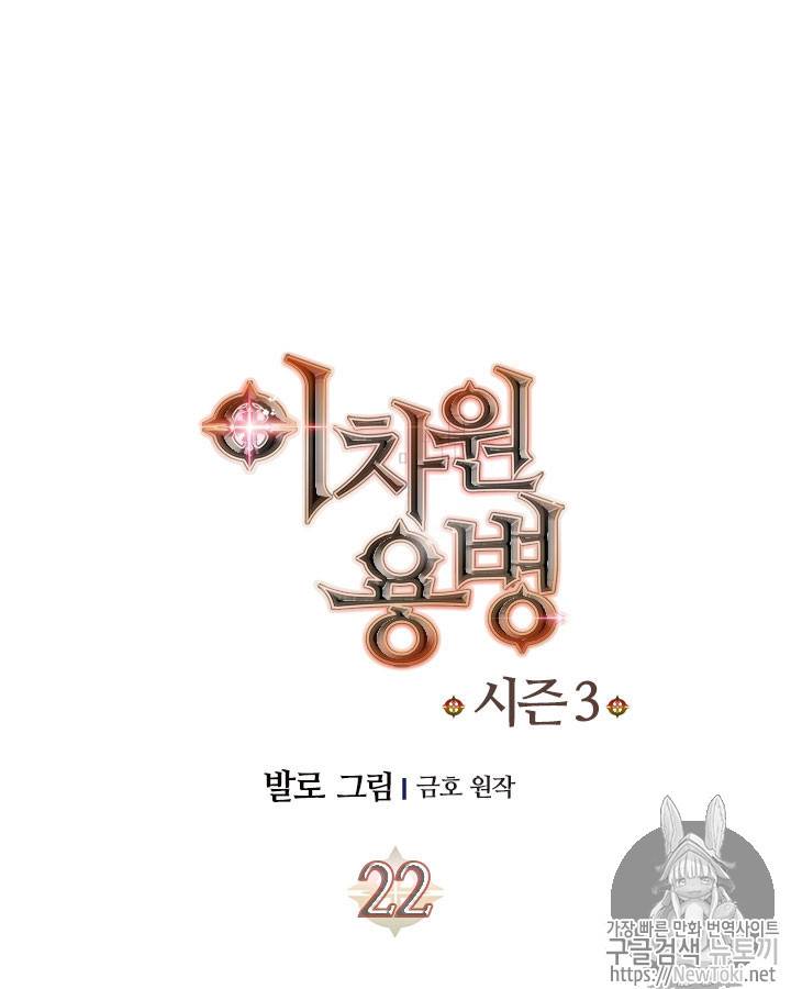 이차원 용병 시즌3 22화 21