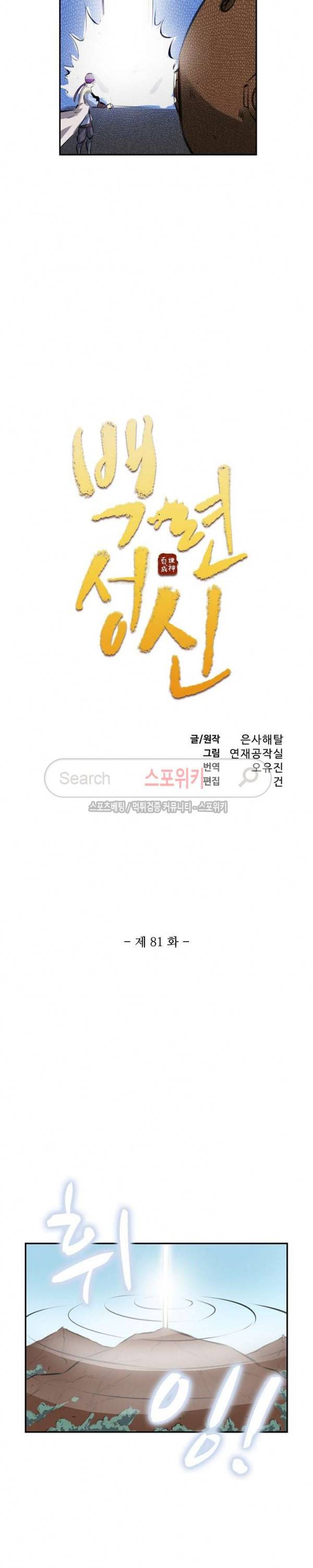 백련성신 81화 2