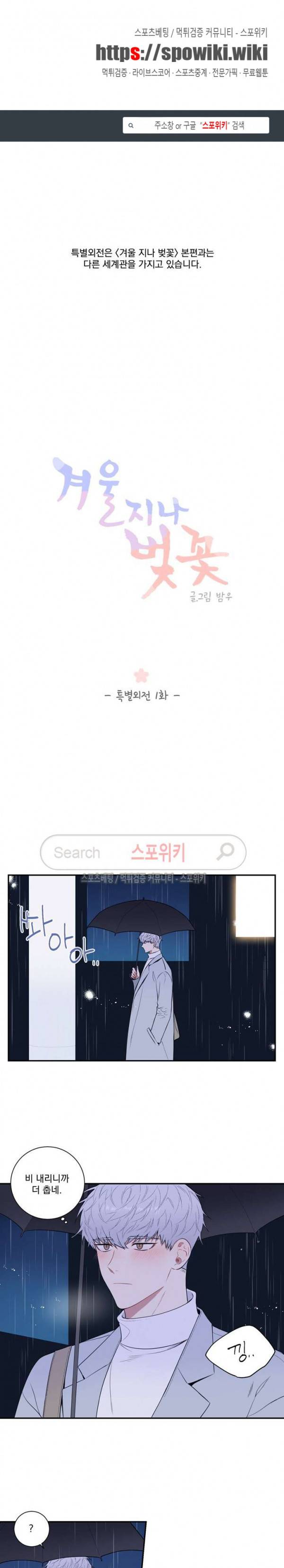 겨울 지나 벚꽃 시즌3 29화 특별외전 1화 1