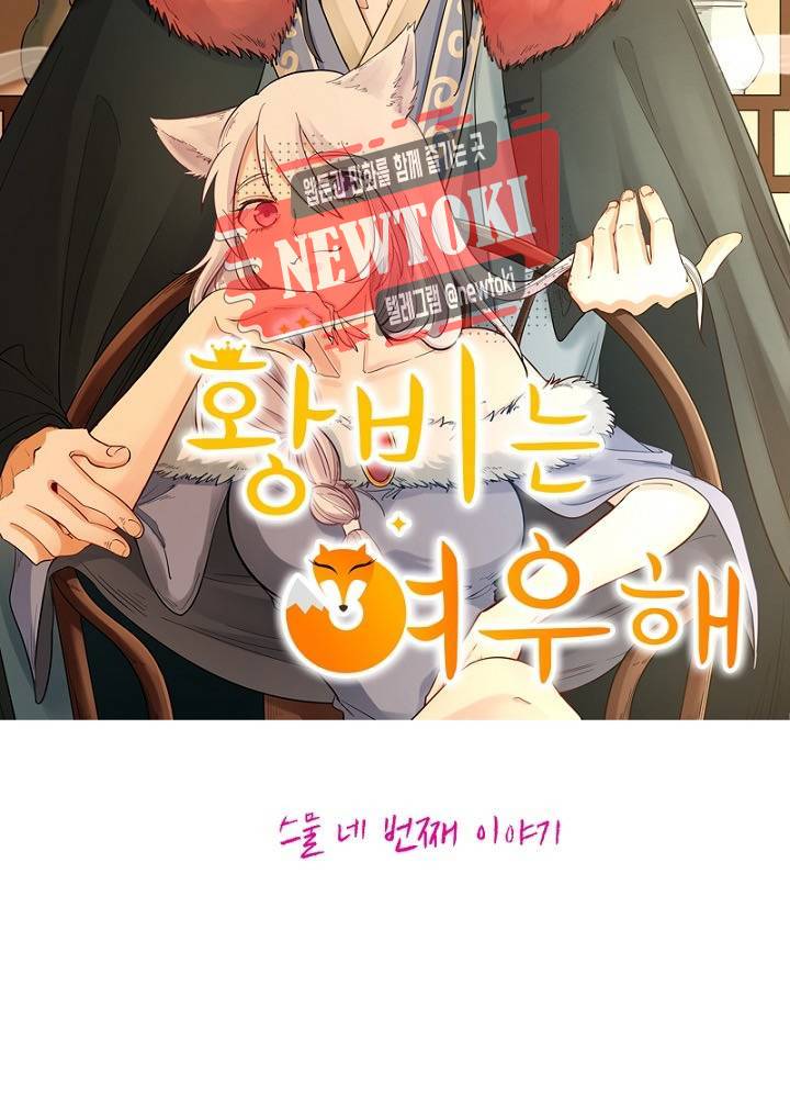 황비는 여우해  24화 5