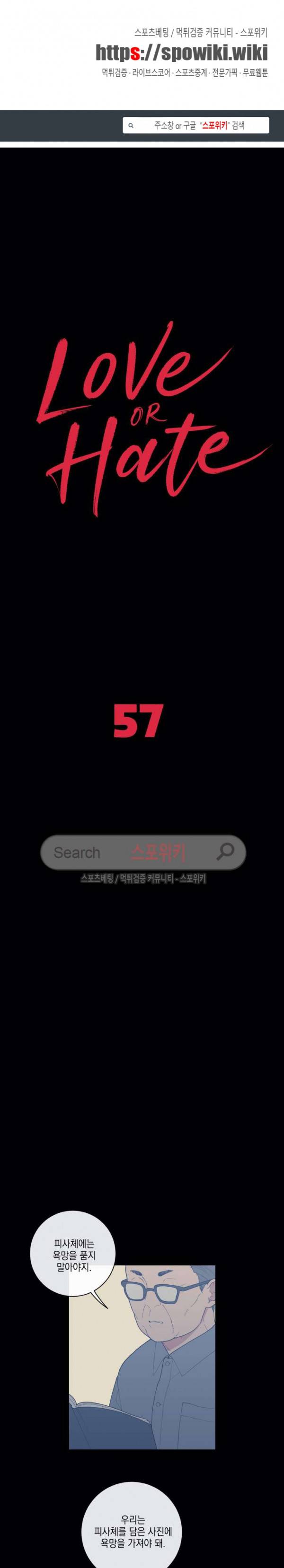 러브 오어 헤이트 58화 1