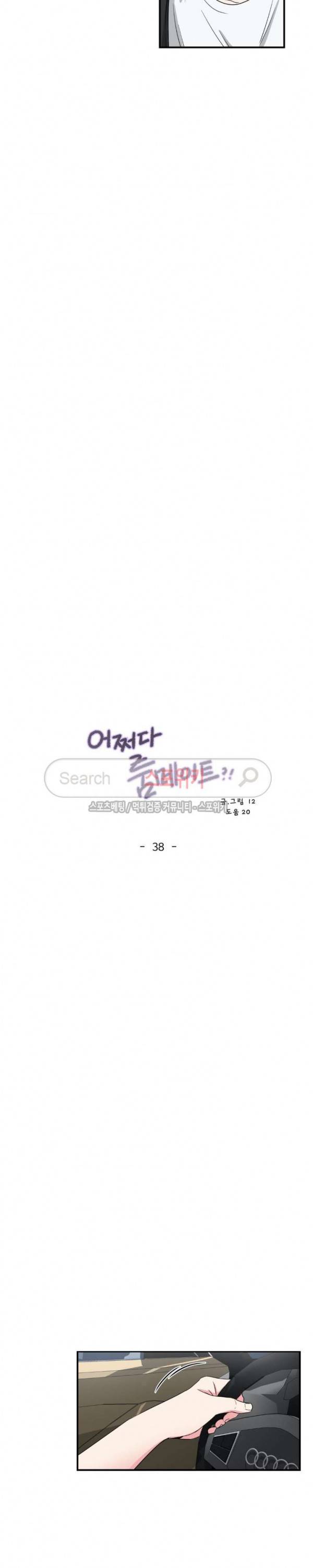 어쩌다 룸메이트 38화 2