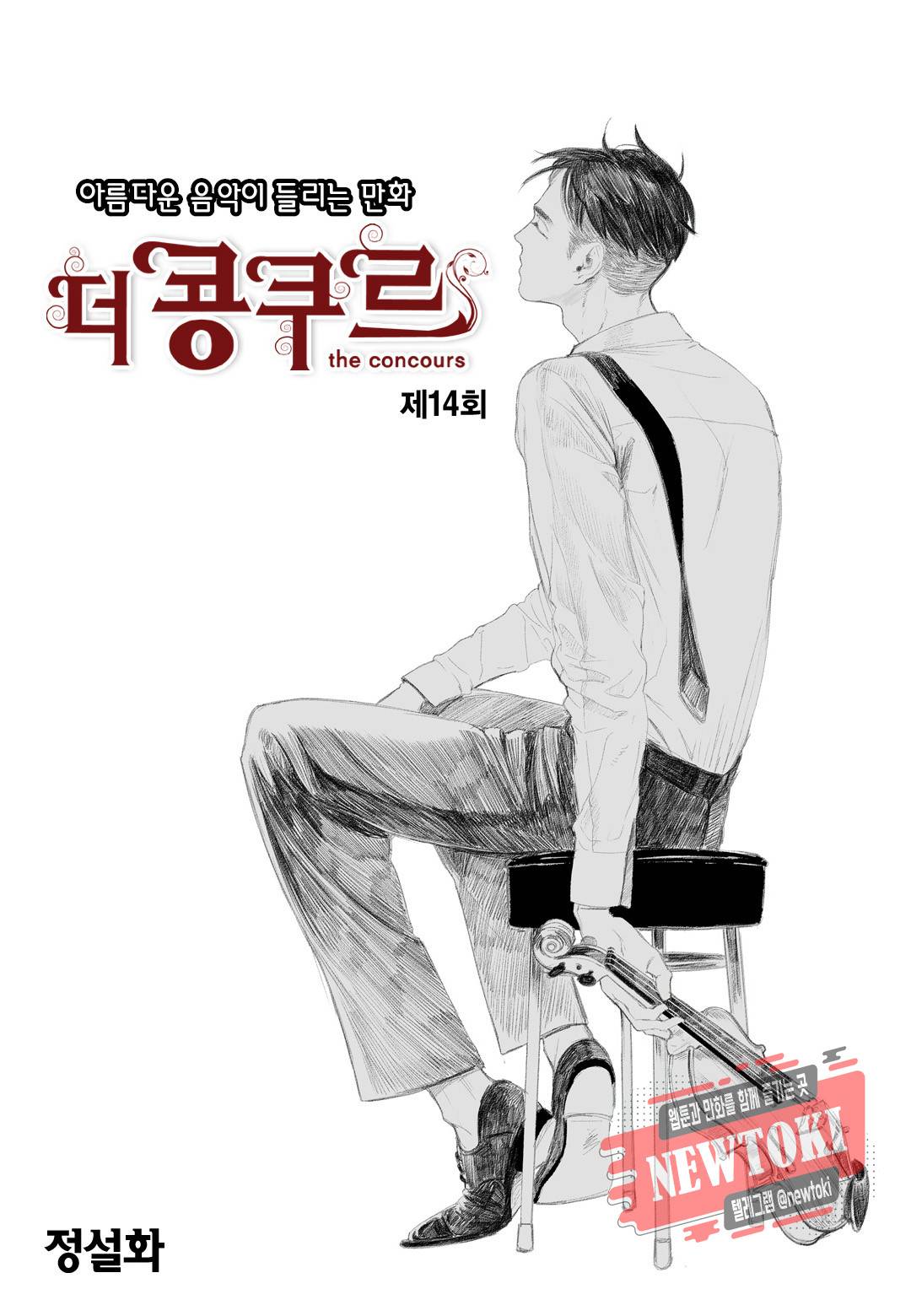 더 콩쿠르 14화 1