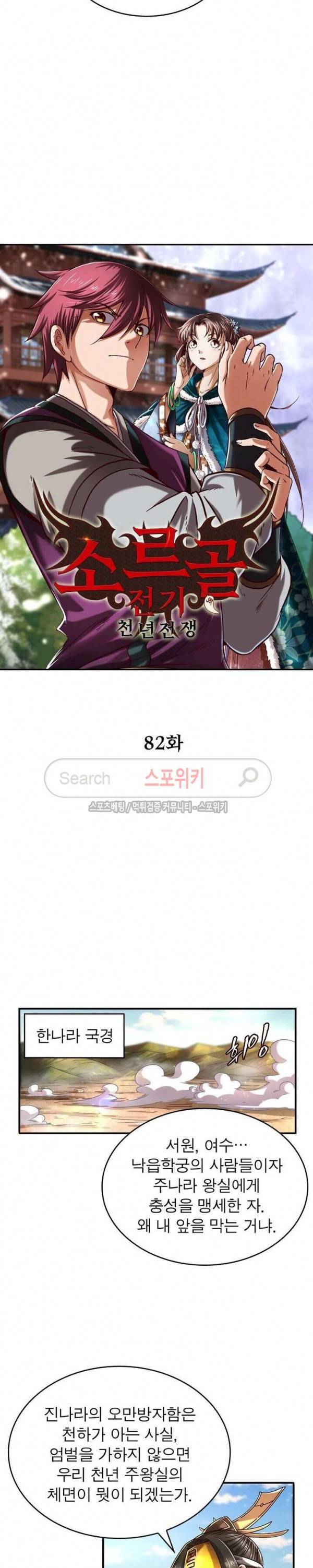 소르골 전기 - 천년전쟁 82화 2