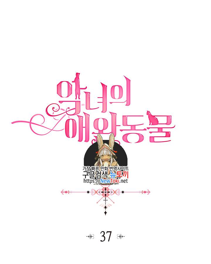악녀의 애완동물 37화 1