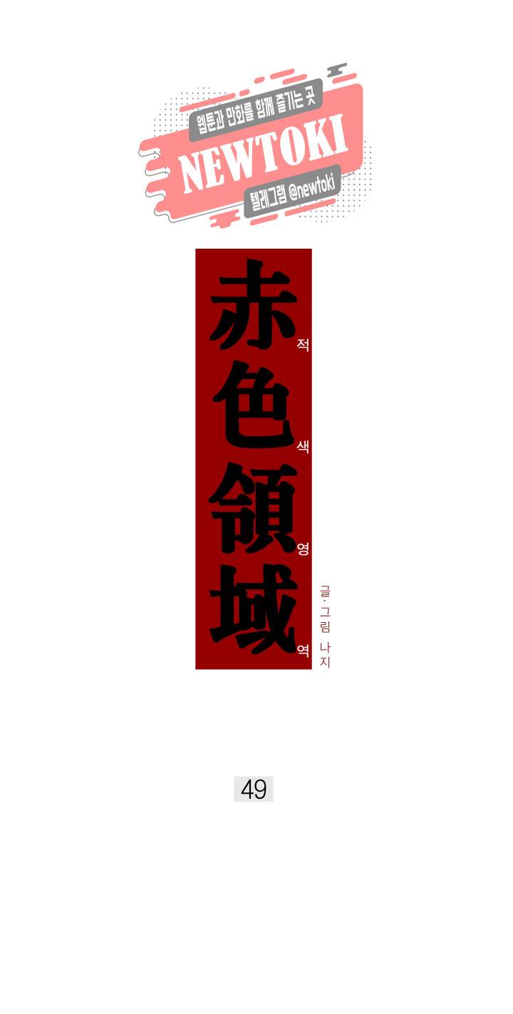 적색영역 49화 1