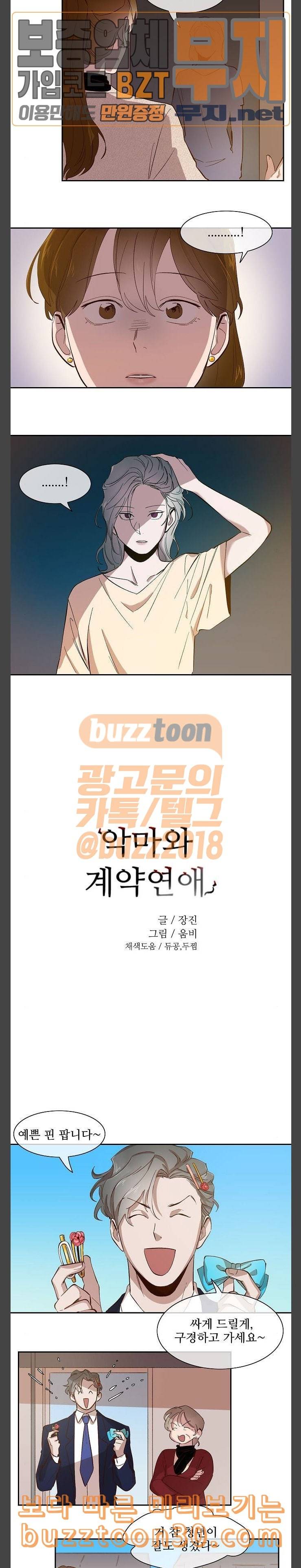 악마와 계약연애 76화 2