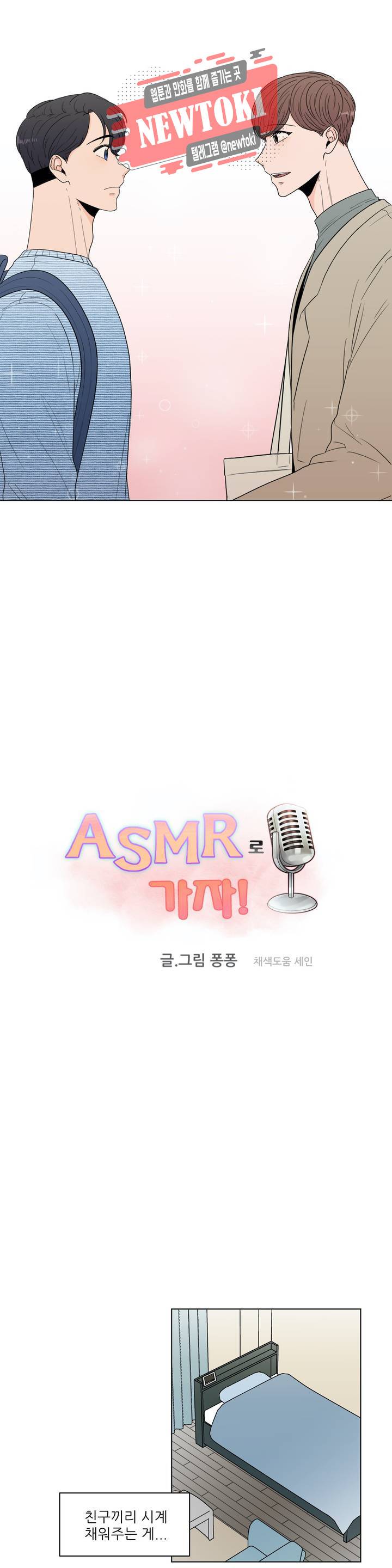 ASMR로 가자 18화 5