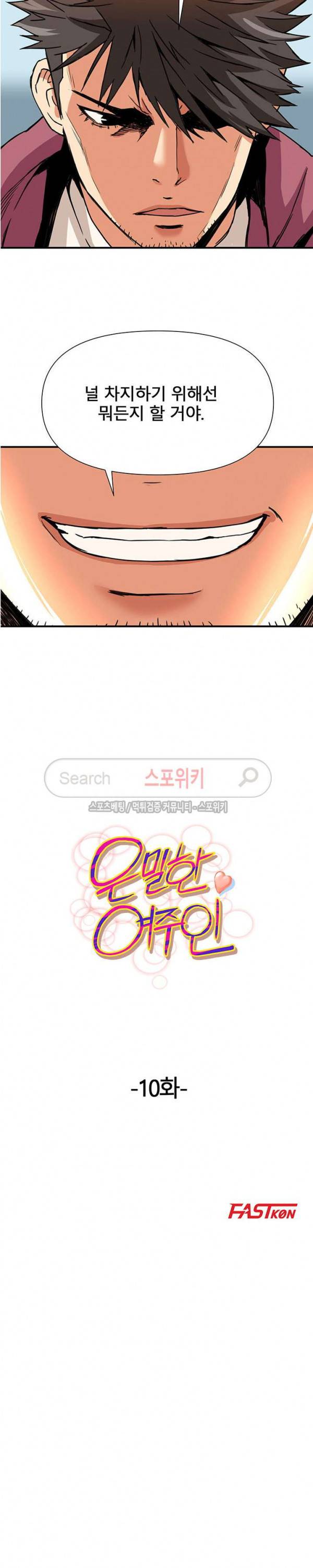 은밀한 여주인 10화 2