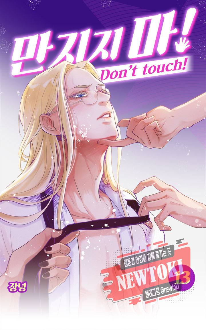 만지지 마! 13화 1