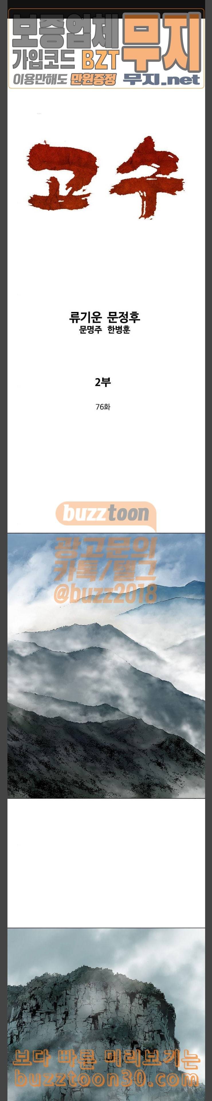 고수 2부 76화 1