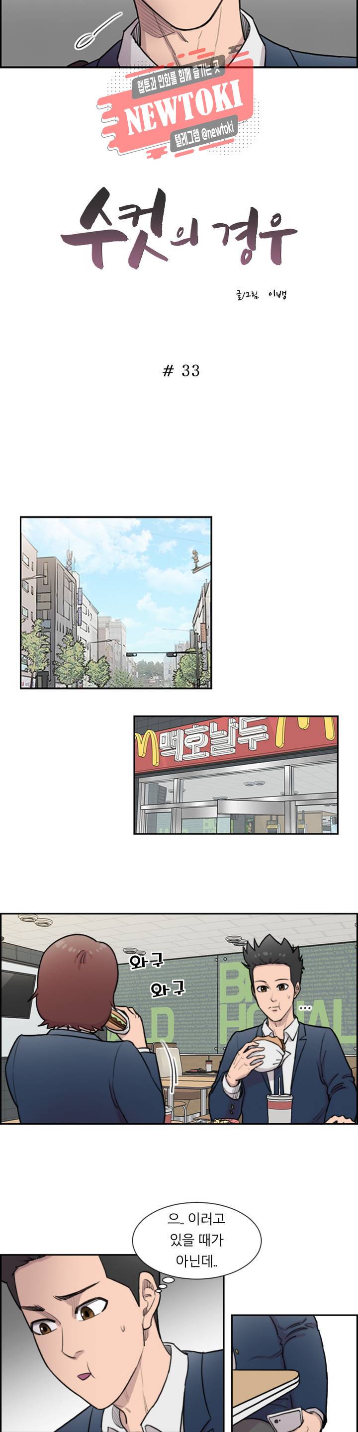 수컷의 경우 33화 2