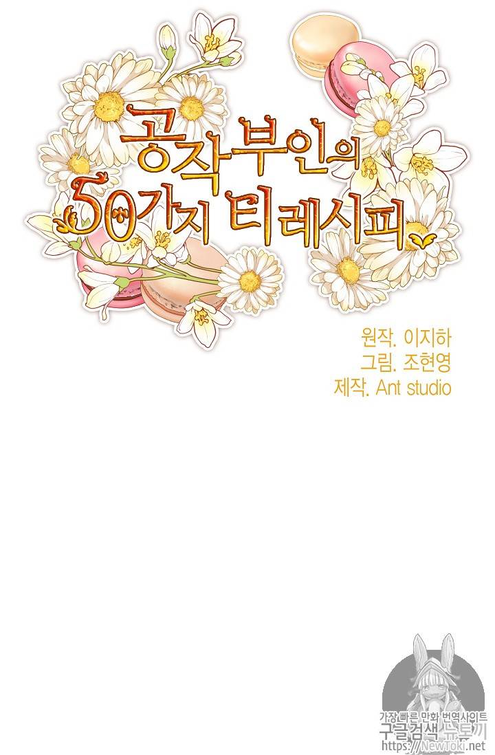 공작부인의 50가지 티 레시피 49화 25