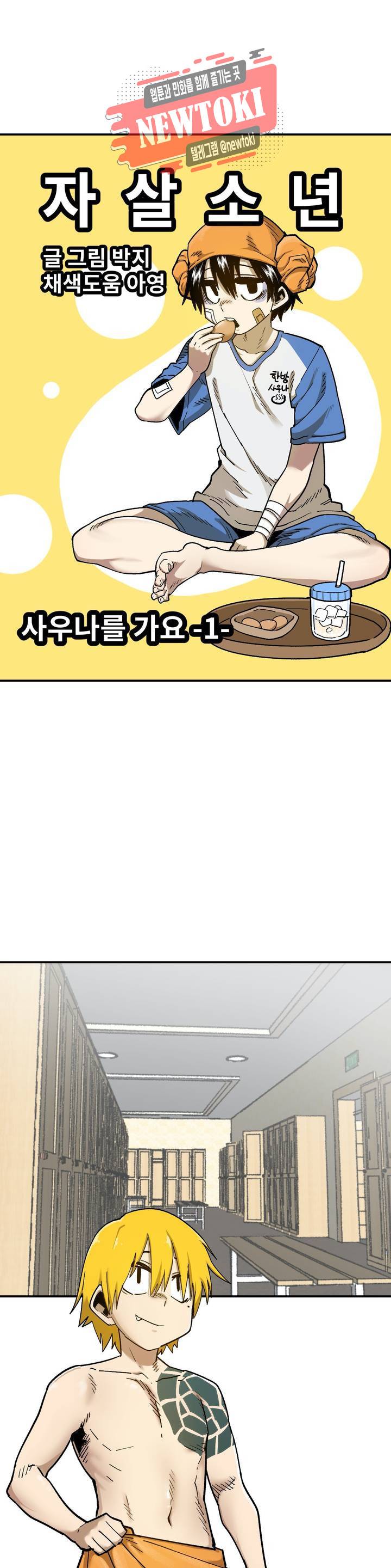 자살 소년 76화 2부 22화 : 사우나를 가요 1 5