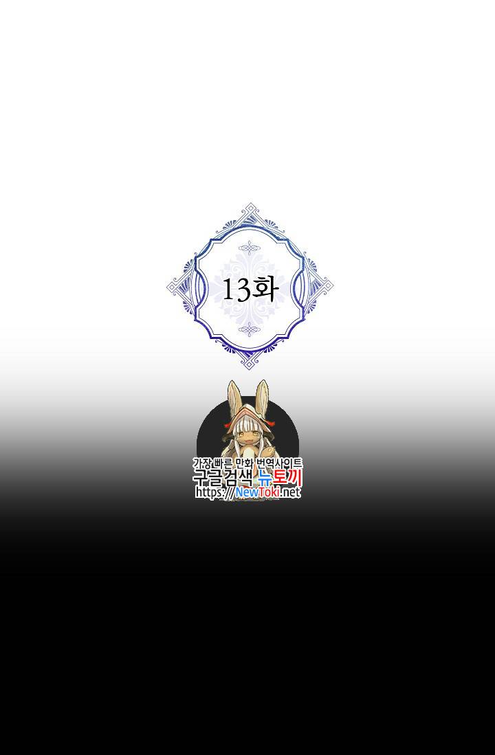 악녀의 남주님 13화 1