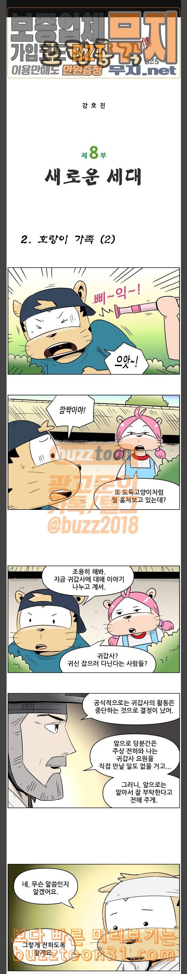 호랭총각 제8부 새로운 세대 2 호랑이 가족 2 1