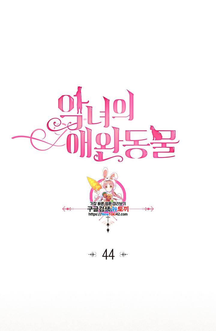 악녀의 애완동물 44화 1