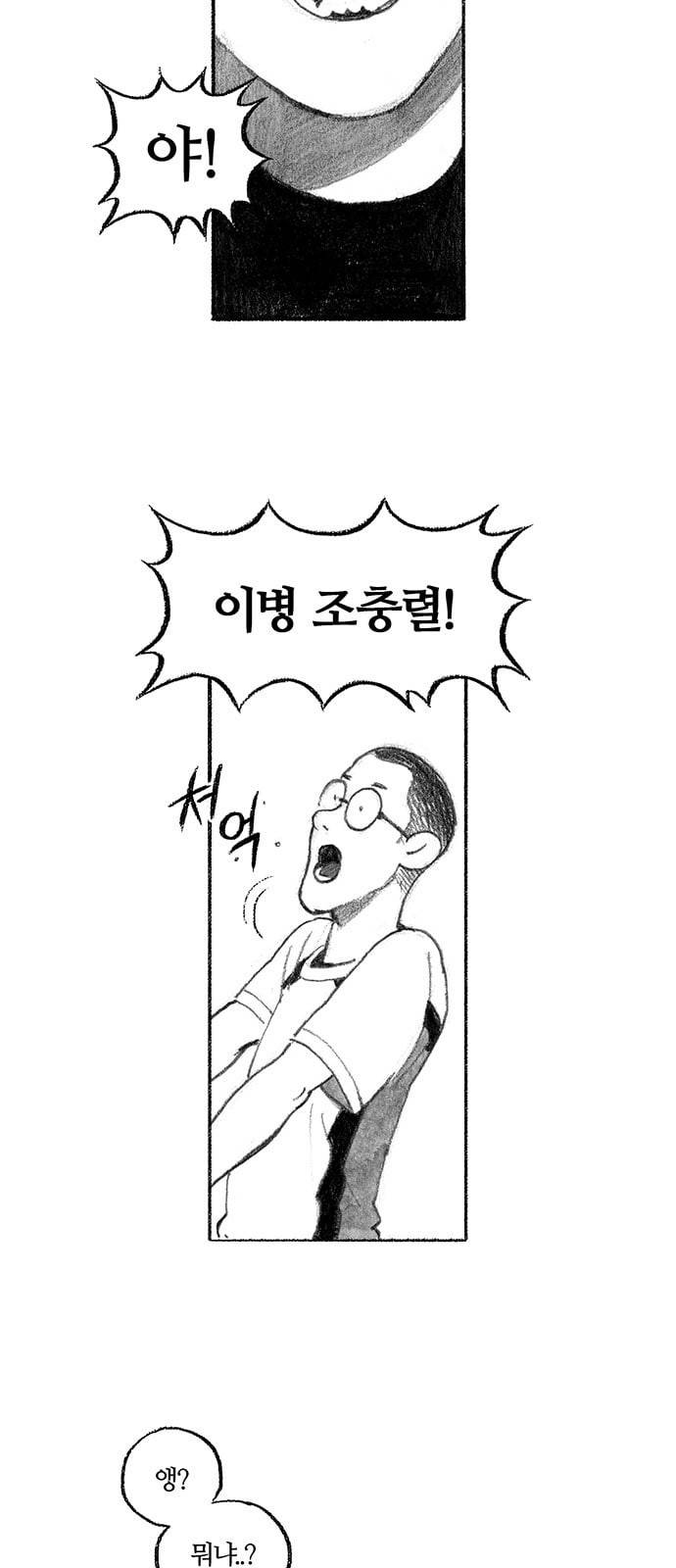 민간인 통제구역 3화 이병 조충렬 3