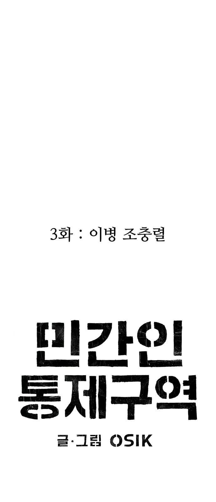 민간인 통제구역 3화 이병 조충렬 9