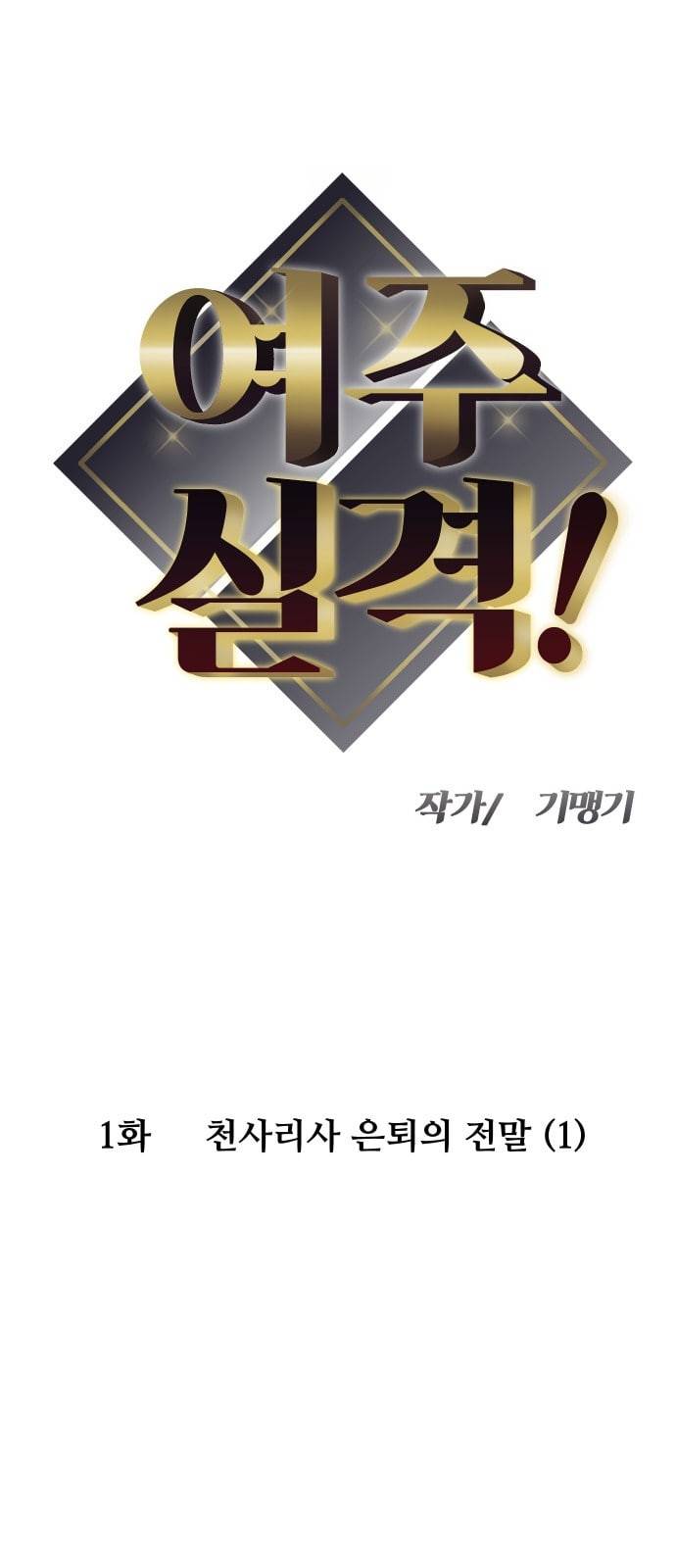 여주실격 1화 천사리사 은퇴의 전말 1 14