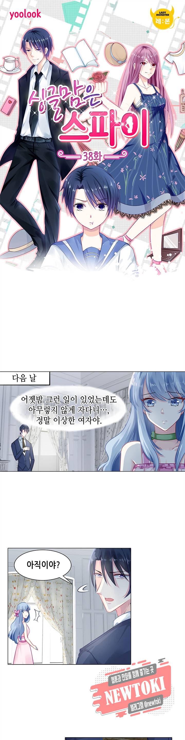 싱글맘은 스파이 38화 1