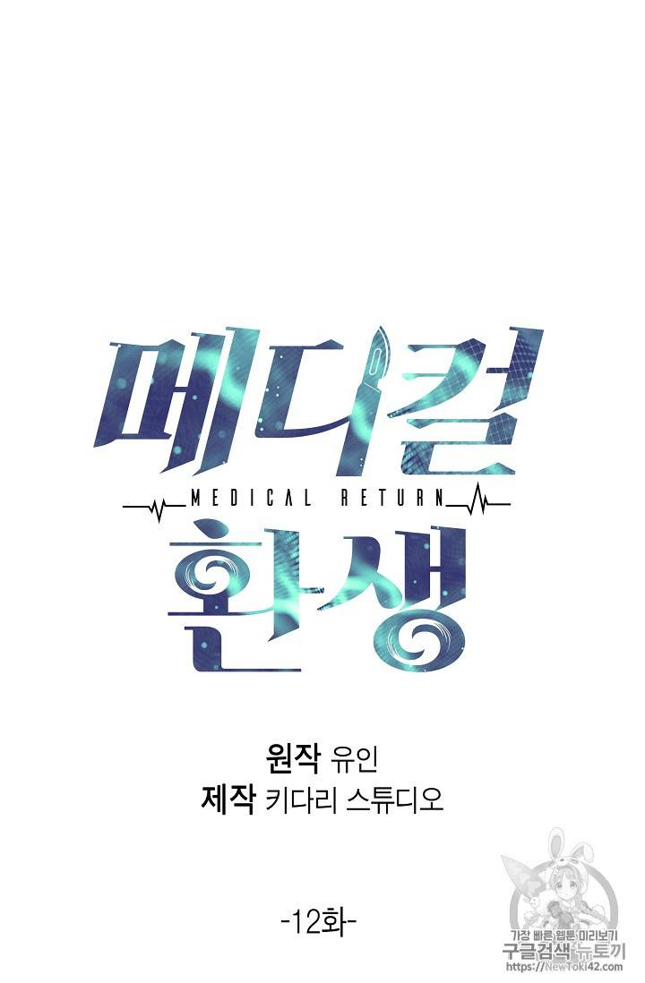 메디컬 환생 12화 9