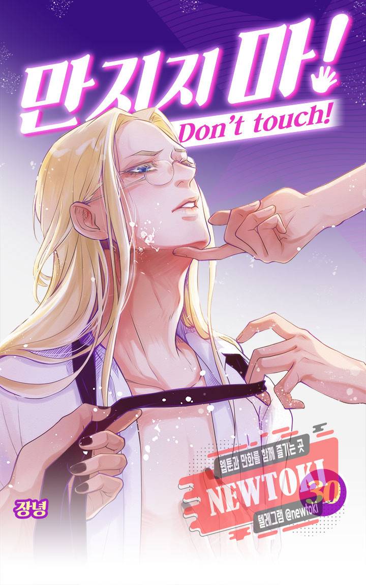 만지지 마! 30화 1