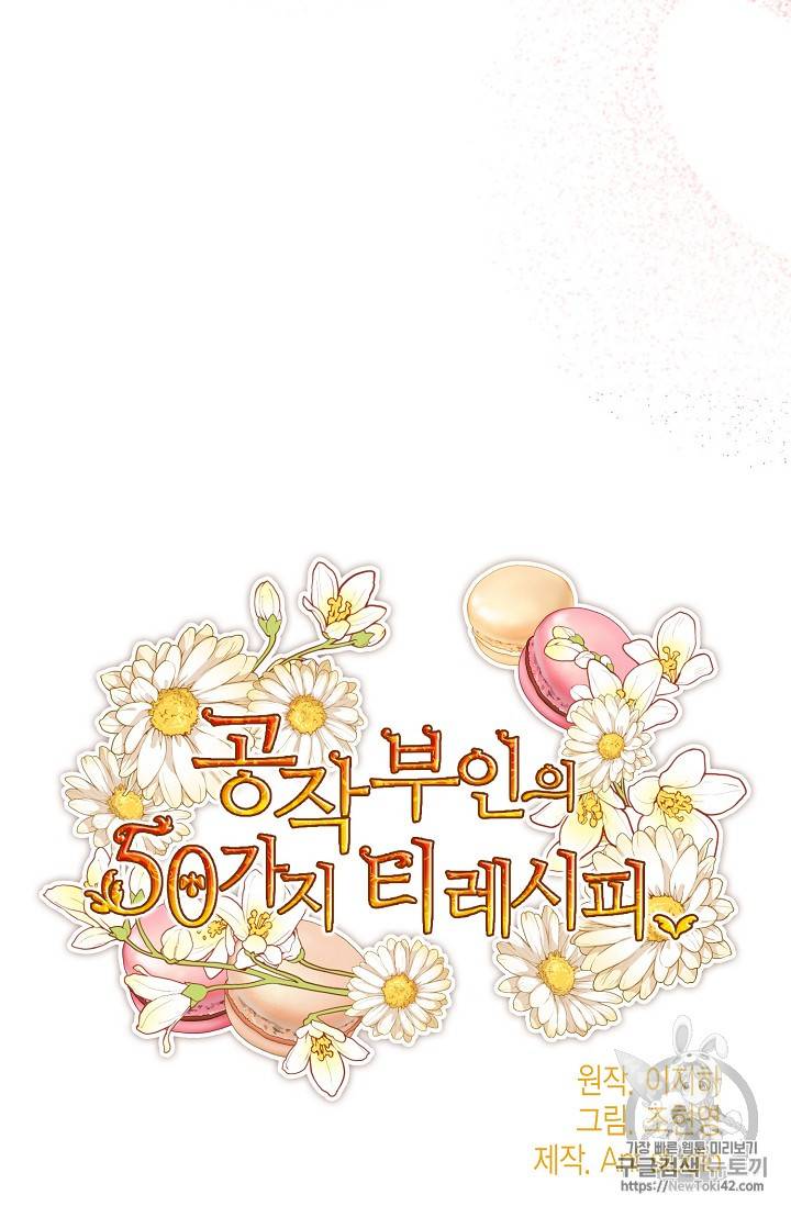 공작부인의 50가지 티 레시피 51화 16