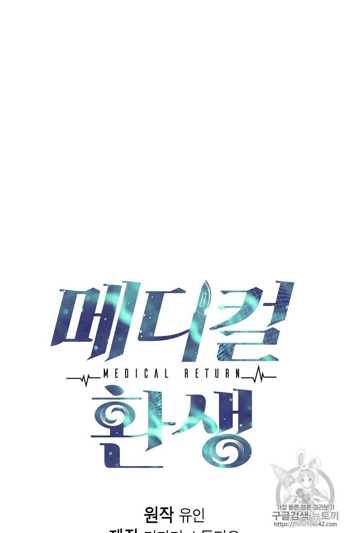 메디컬 환생 32화 4