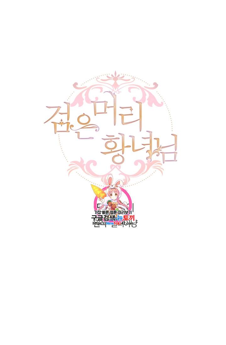 검은머리 황녀님 4화 1