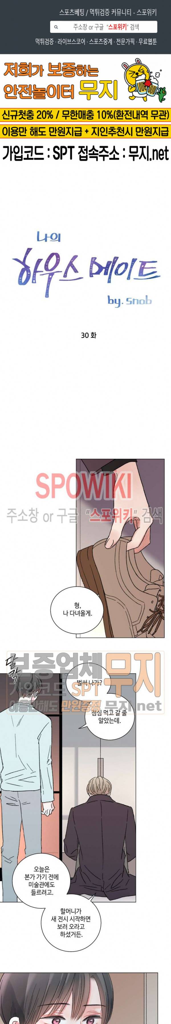 나의 하우스메이트 30화 1