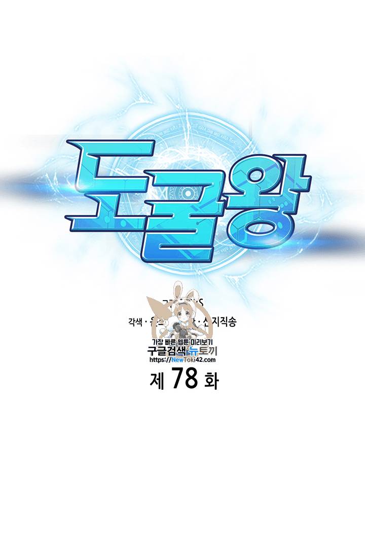 도굴왕 78화 1
