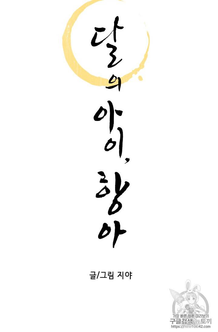 달의 아이, 항아 1화 11