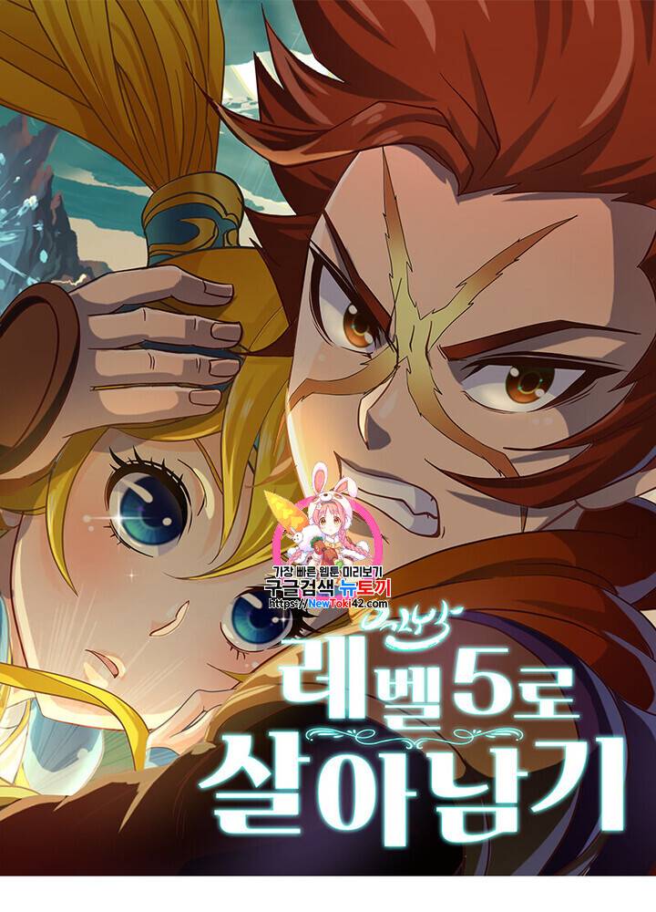 레벨5로 살아남기 6화 1