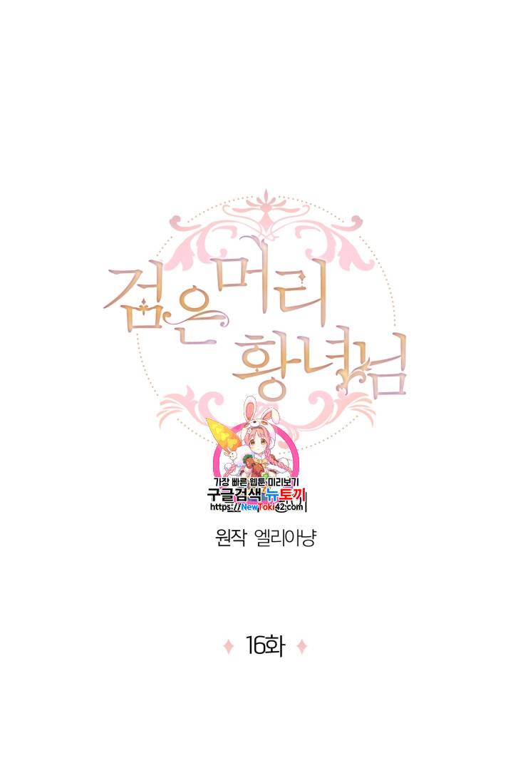 검은머리 황녀님 16화 1