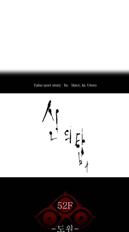 신의 탑 3부 48화 11