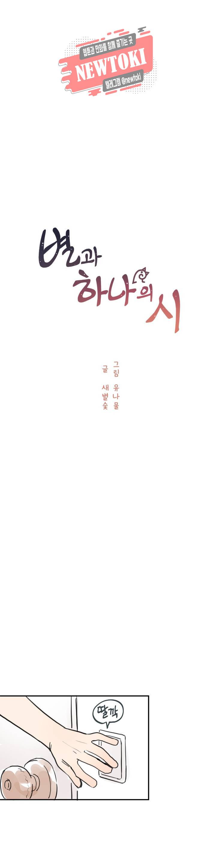 별과 하나의 시 27화 : 2부 1화 5