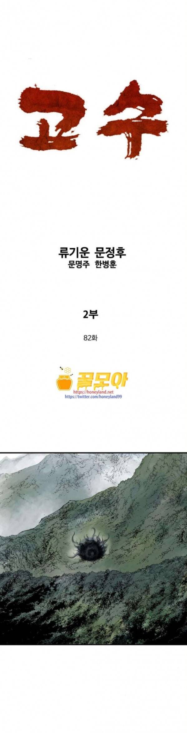 고수 2부 82화 1