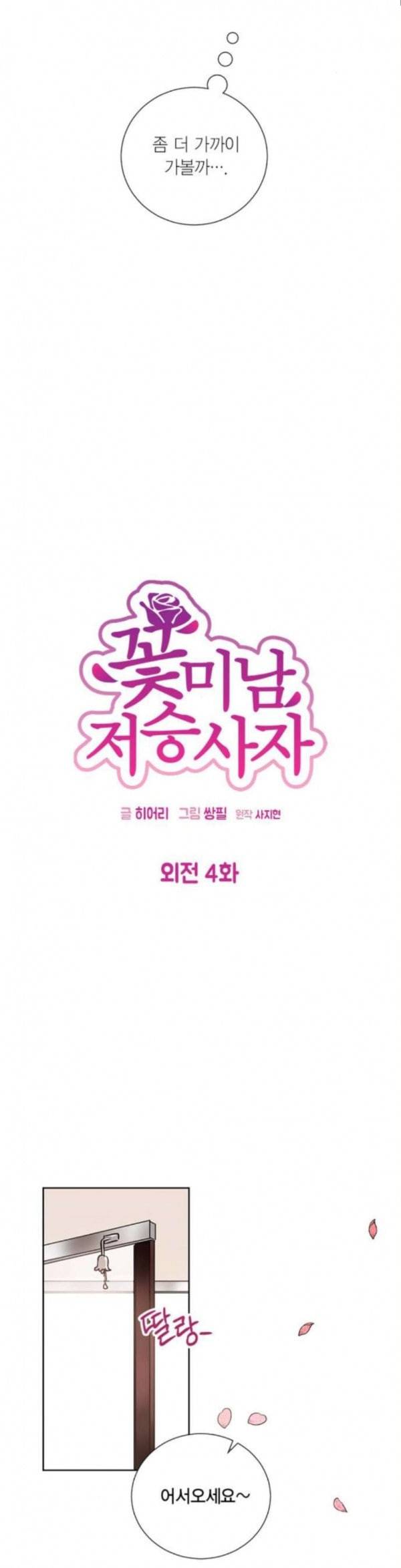 꽃미남 저승사자 외전 4화 3