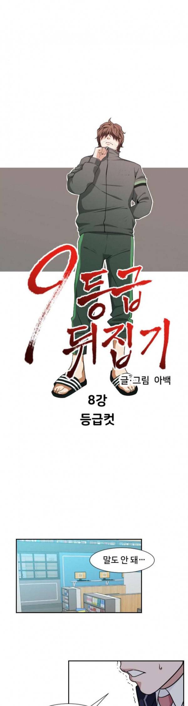 9등급 뒤집기 8화 등급컷 3