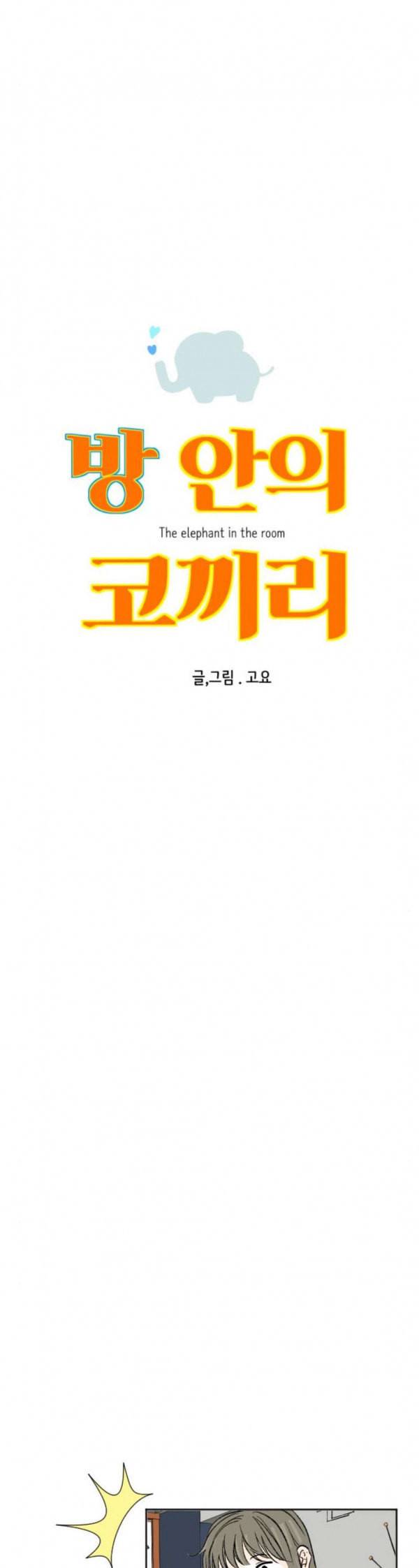 방 안의 코끼리 42화 4