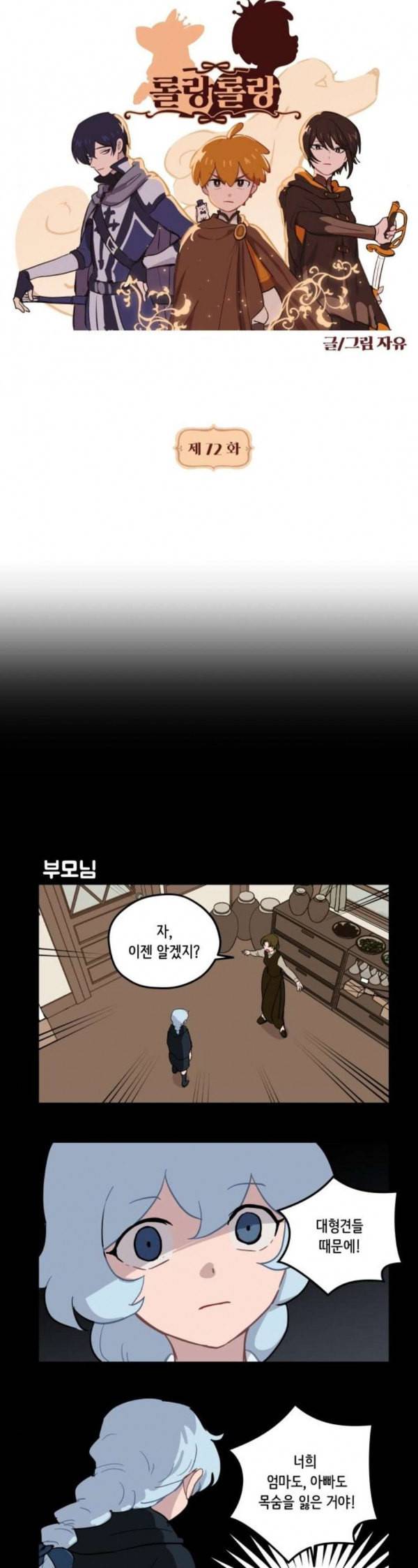 롤랑롤랑 72화 2