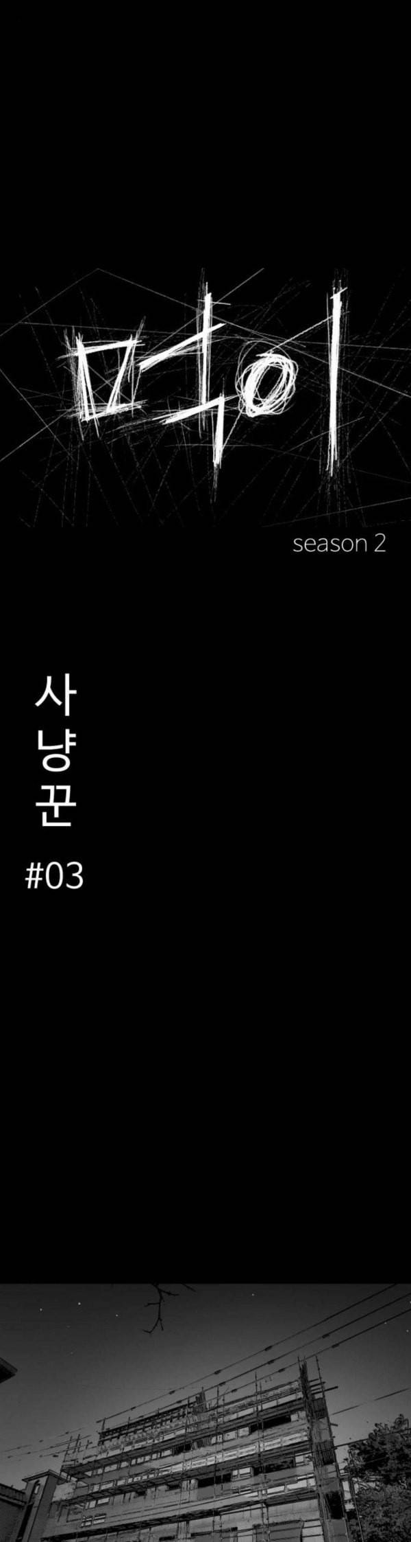먹이 2부 3화 사냥꾼 3 5