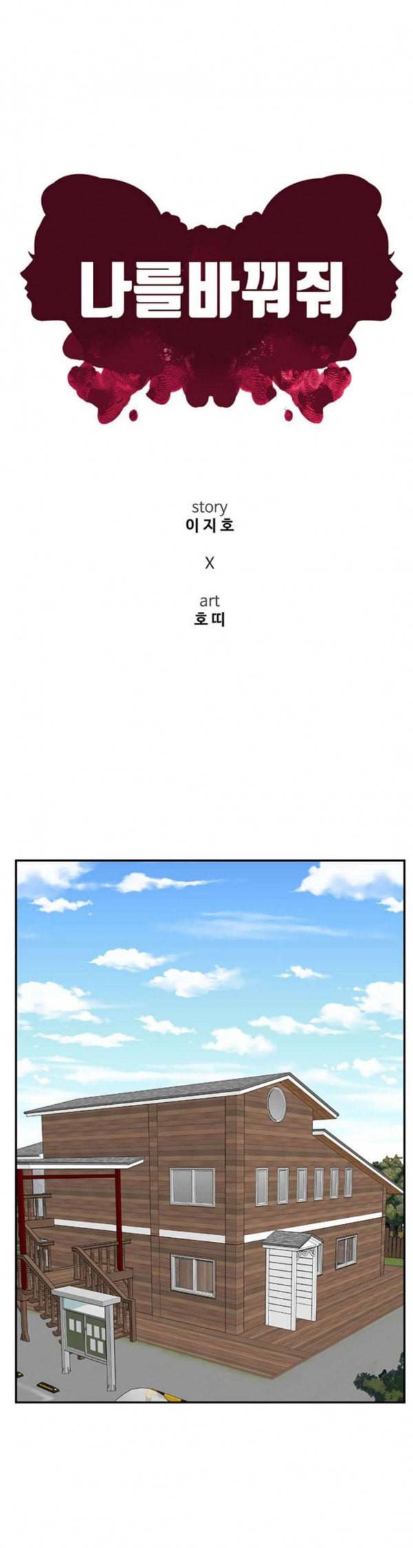 나를 바꿔줘 정현주 10 13