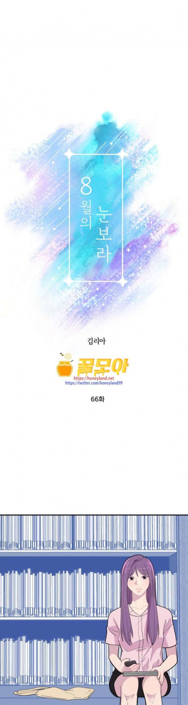 8월의 눈보라 66화 1