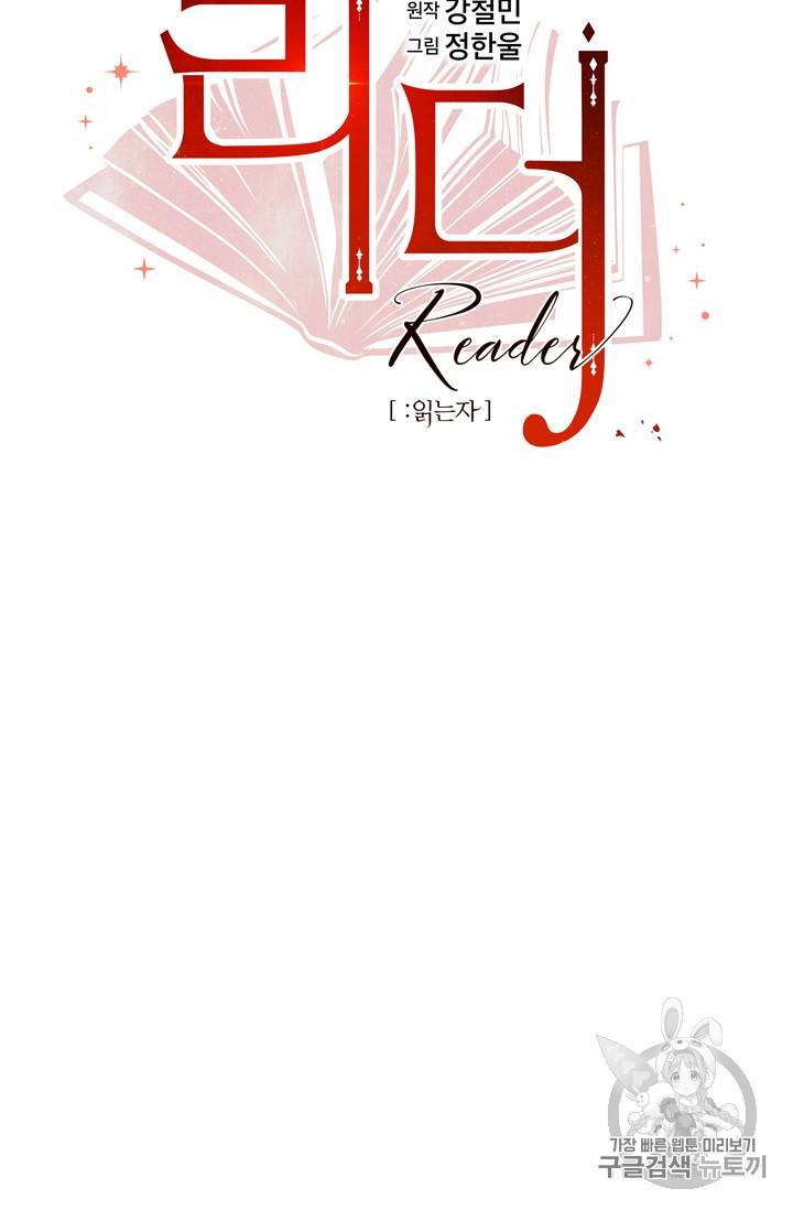 리더 Reader 읽는자 55화 8