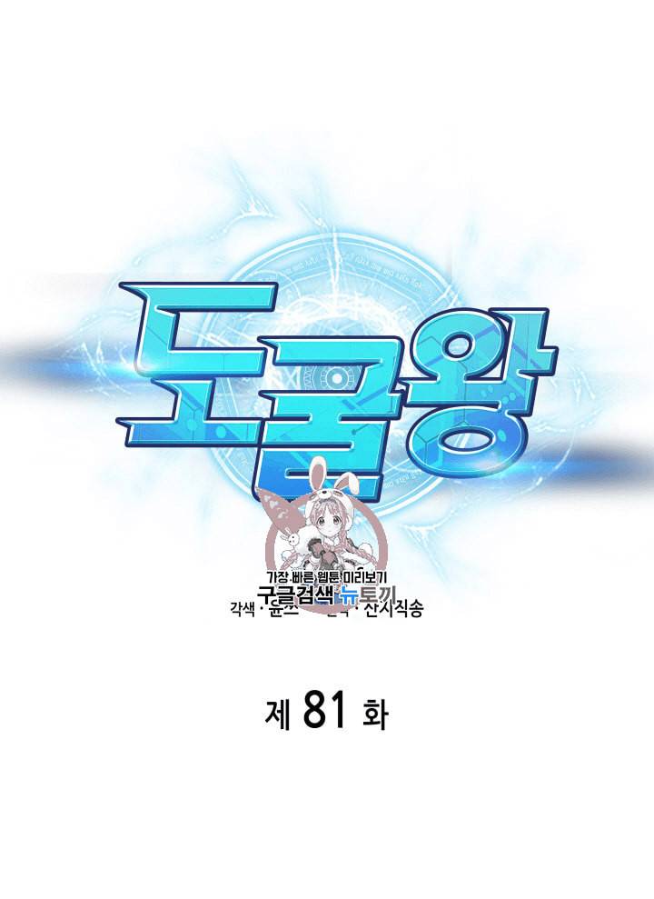 도굴왕 81화 1